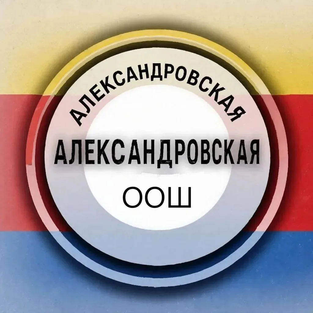 МБОУ АЛЕКСАНДРОВСКАЯ ООШ АКСАЙСКОГО РАЙОНА — канал в мессенджере MAX