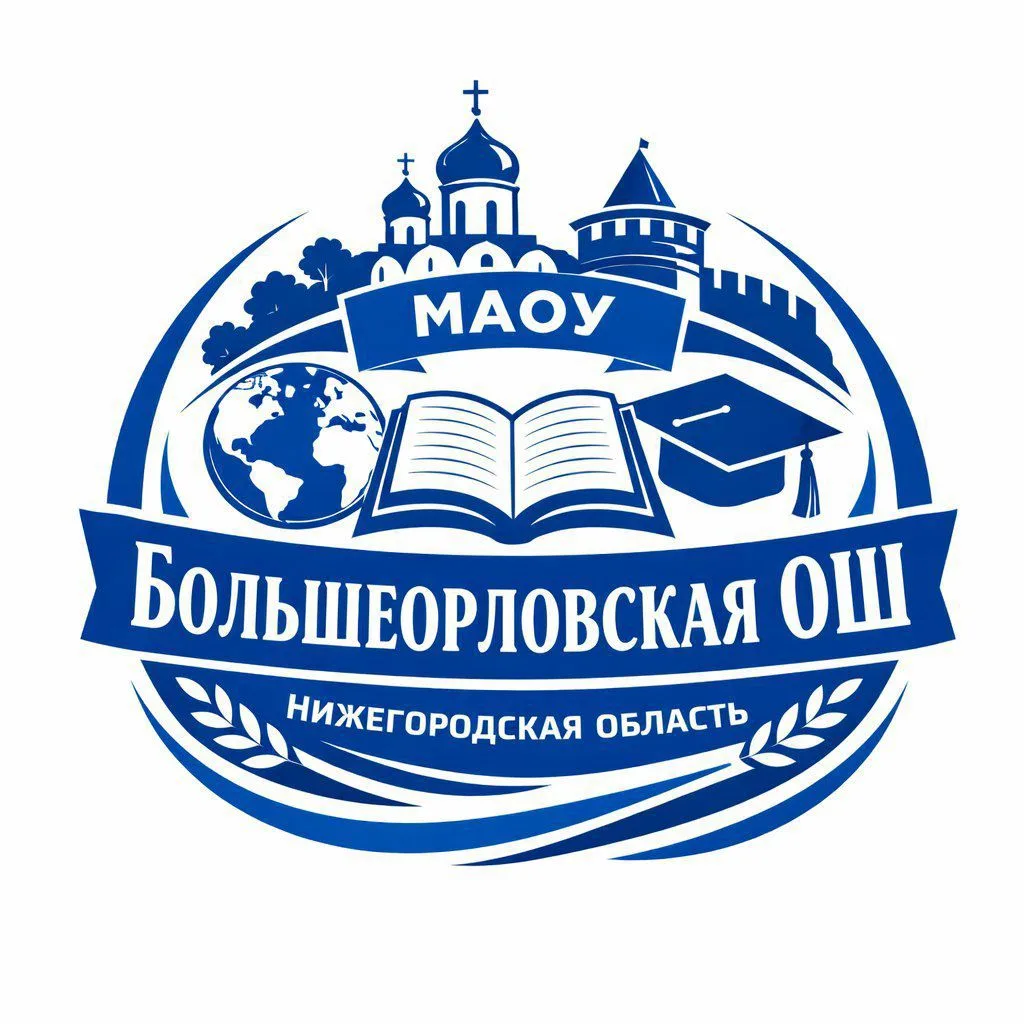 МАОУ Большеорловская ОШ — канал в мессенджере MAX
