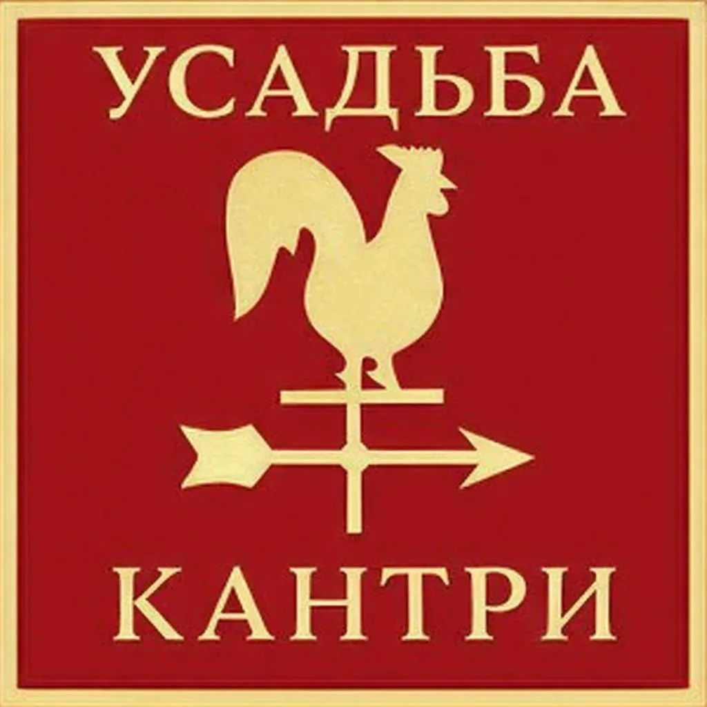 Усадьба Кантри Канал — канал в мессенджере MAX