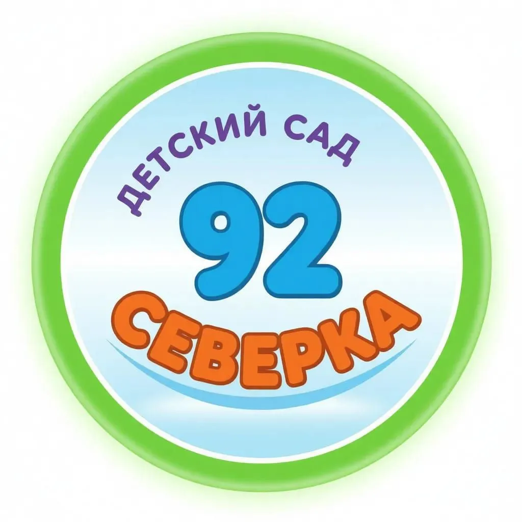 МБДОУ - детский сад №92