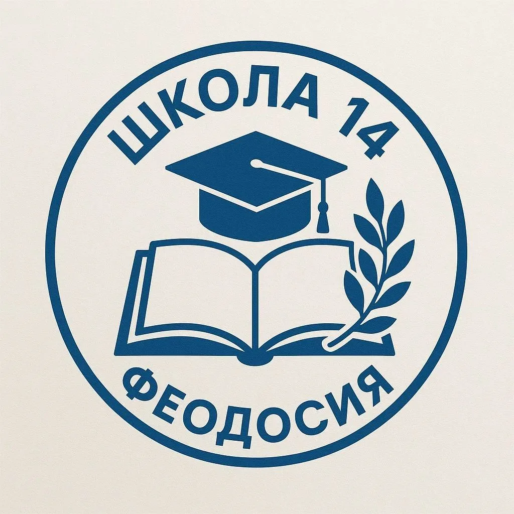 МБОУ школа №14 г.Феодосии Республики Крым