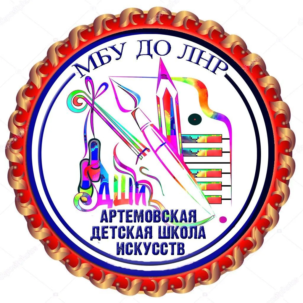 МБУ ДО ЛНР "Артемовская ДШИ"