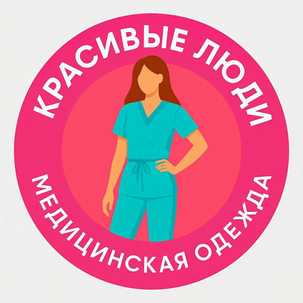 Медицинская одежда "Красивые Люди"