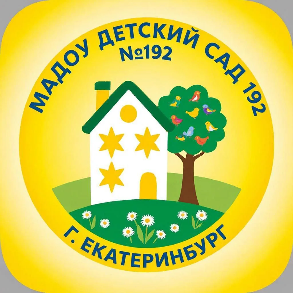 МАДОУ детский сад № 192 г.Екатеринбург