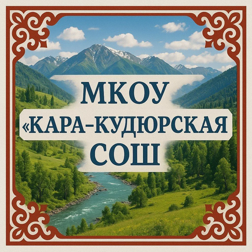 МКОУ "Кара-Кудюрская СОШ" — канал в мессенджере MAX