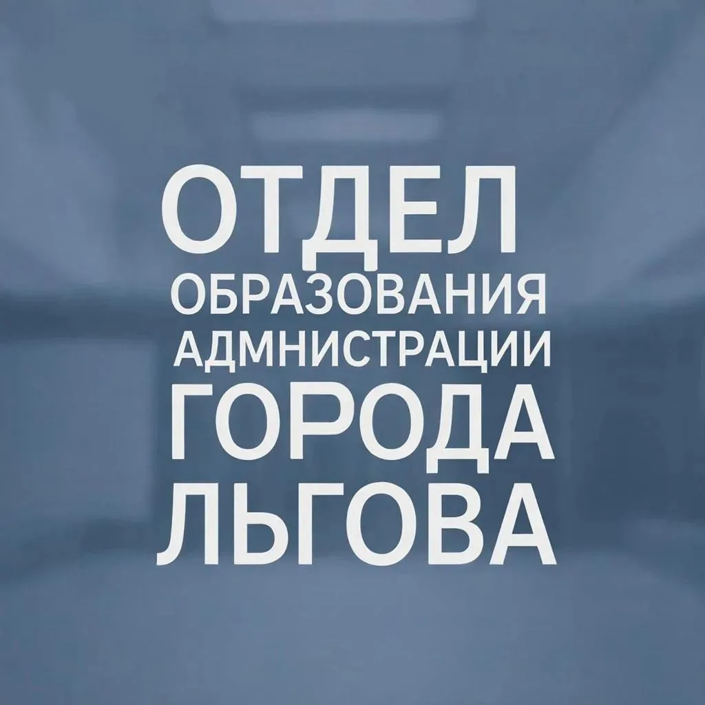 Отдел образования администрации города Льгова
