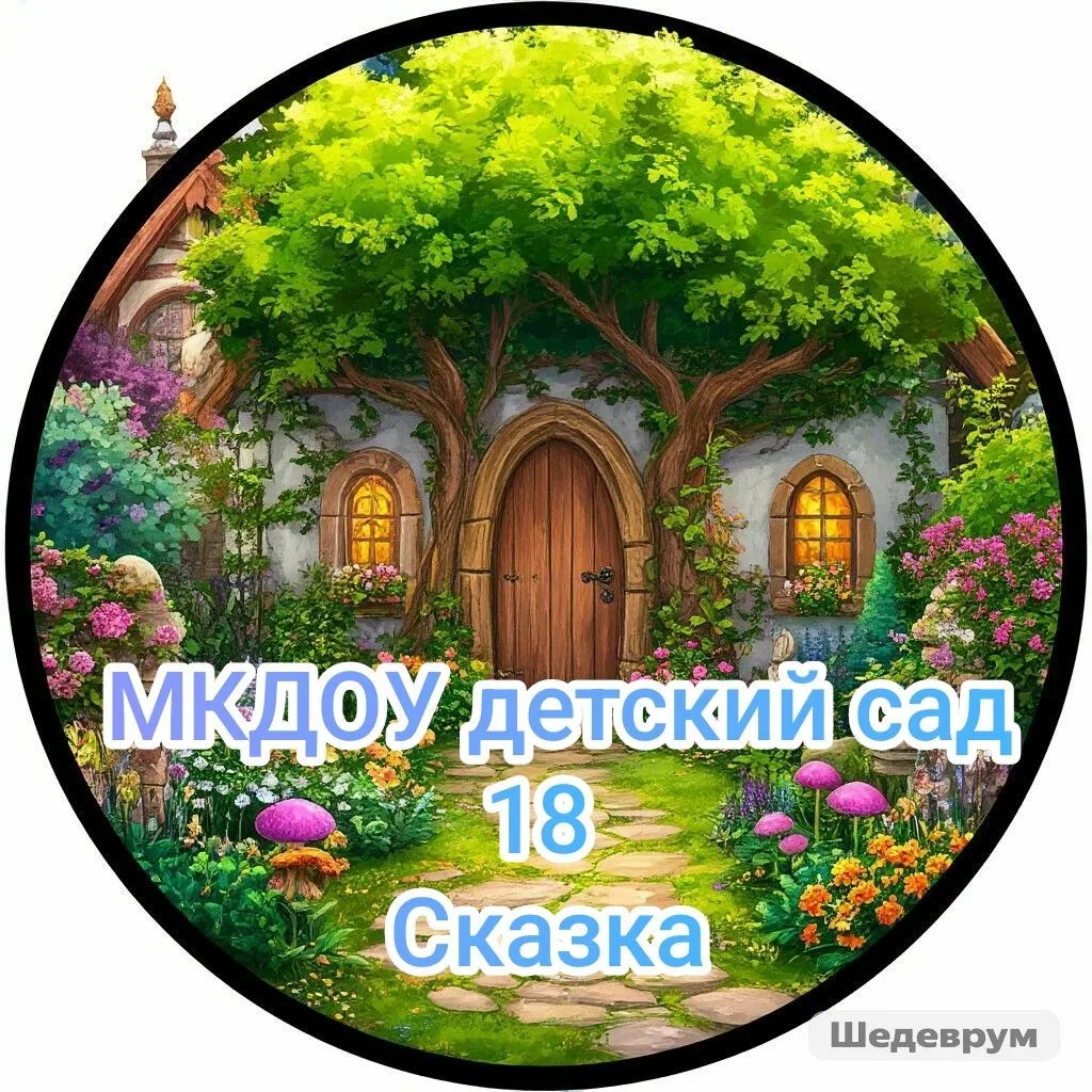 МКДОУ детский сад 18 "Сказка"