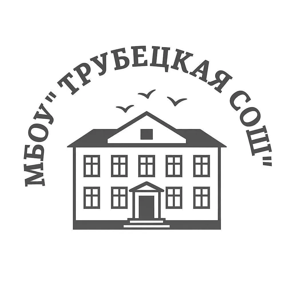 МБОУ "Трубецкая СОШ"