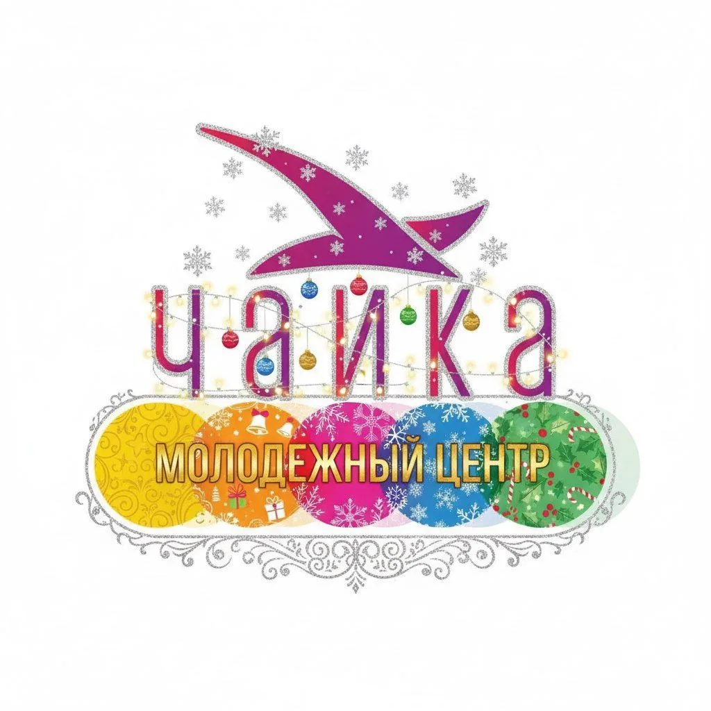 МБУ Комплексный центр для молодежи  "Чайка"
