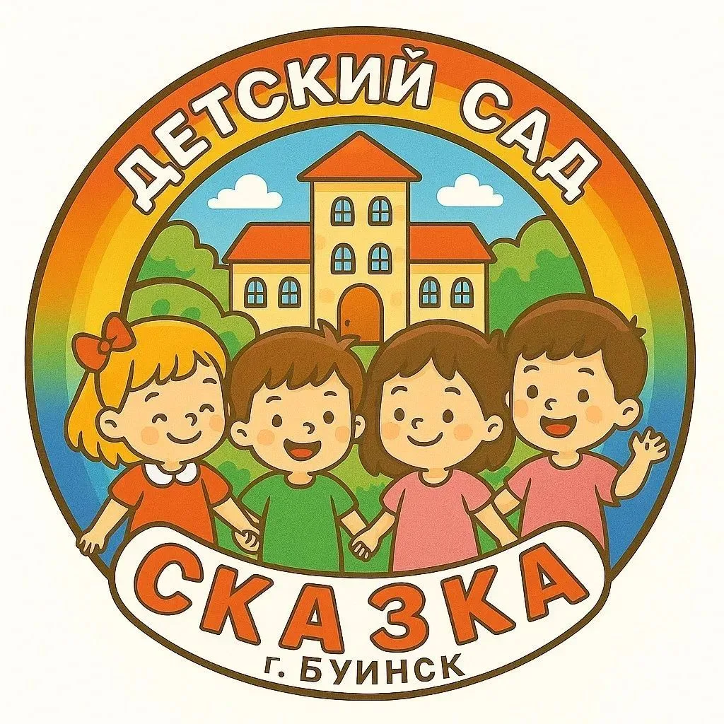 МБДОУ "Сказка" г.Буинска РТ