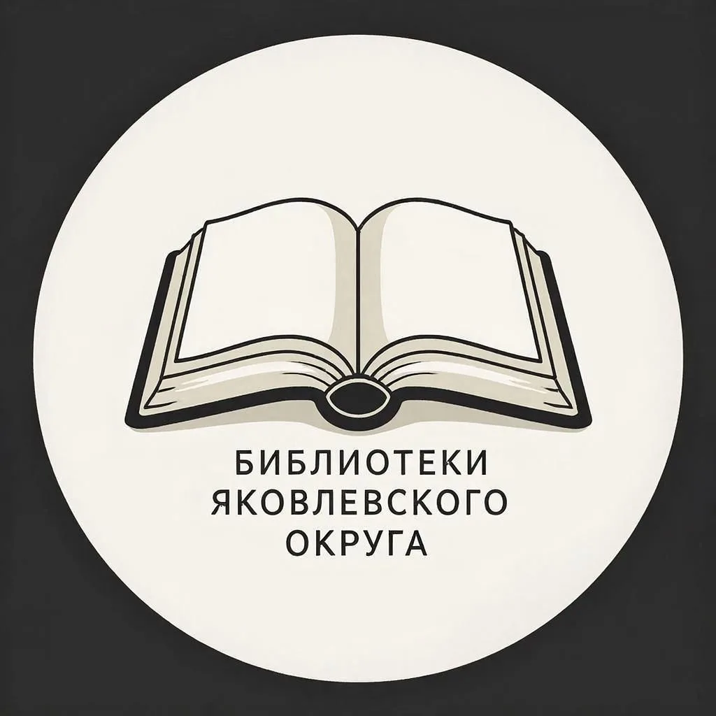 Библиотеки Яковлевского округа