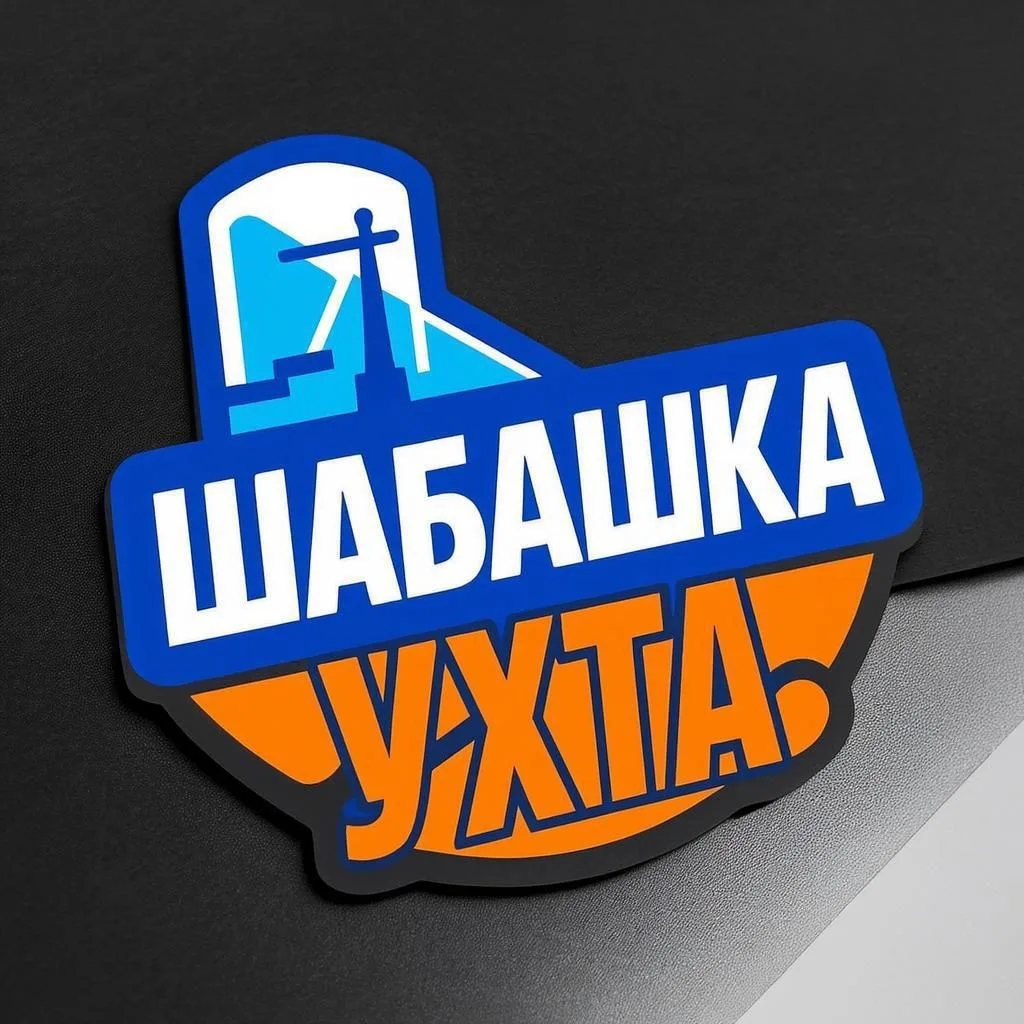 Шабашка Ухта — канал в мессенджере MAX