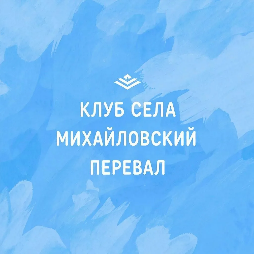 Клуб села Михайловский Перевал — канал в мессенджере MAX