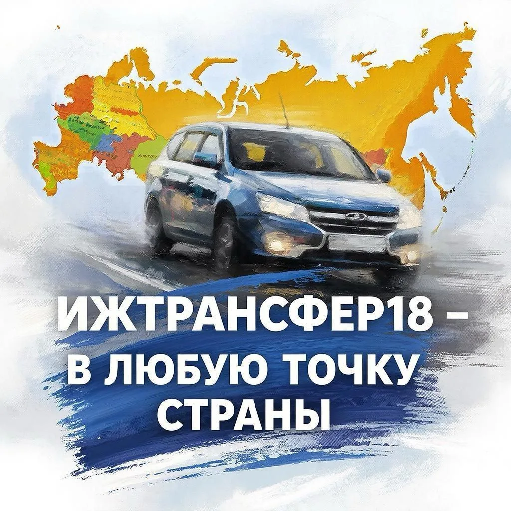 Такси ИЖТРАNСФЕР18 — канал в мессенджере MAX