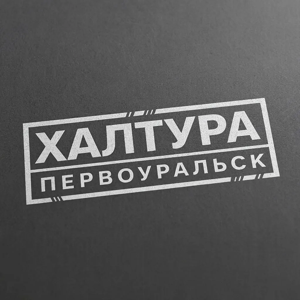 Халтура Первоуральск — канал в мессенджере MAX