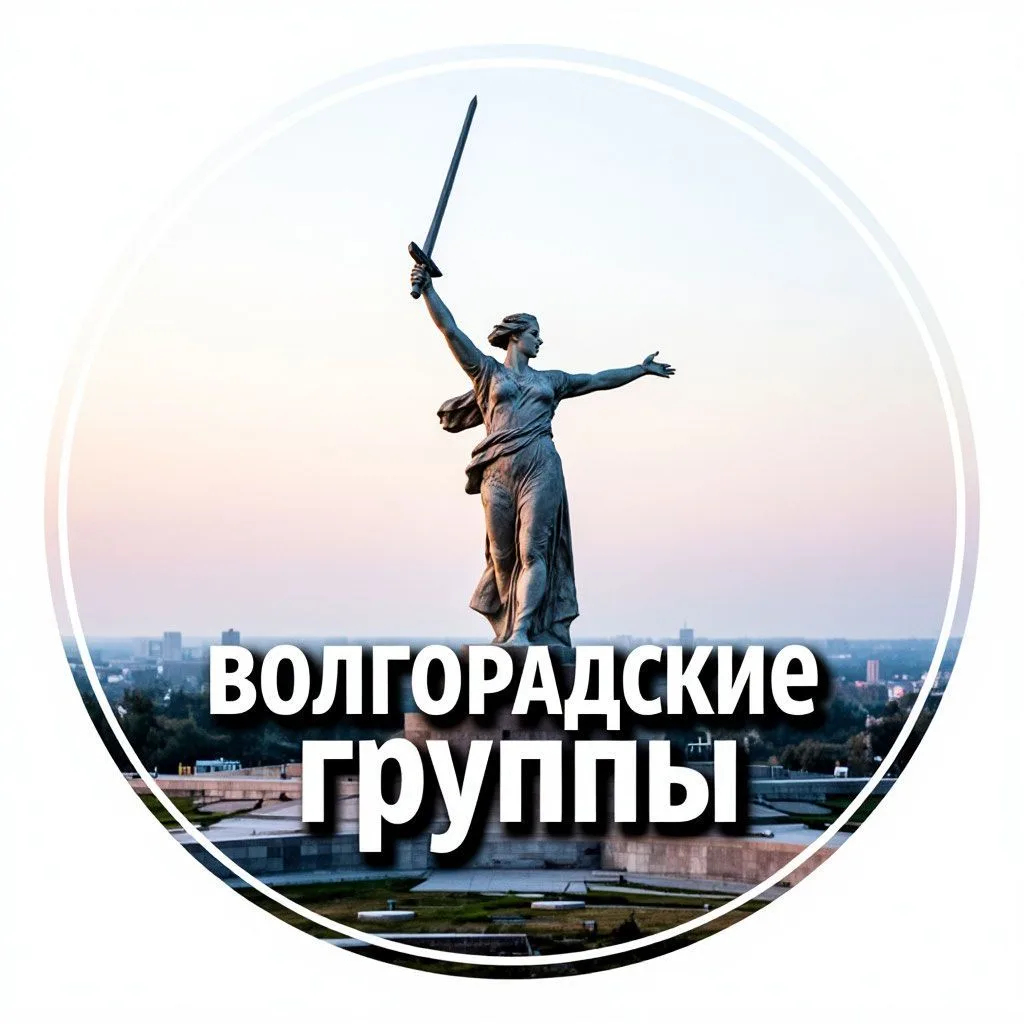 02🇷🇺Каталог тематических и бизнес-групп Волгоградской обл — канал в мессенджере MAX