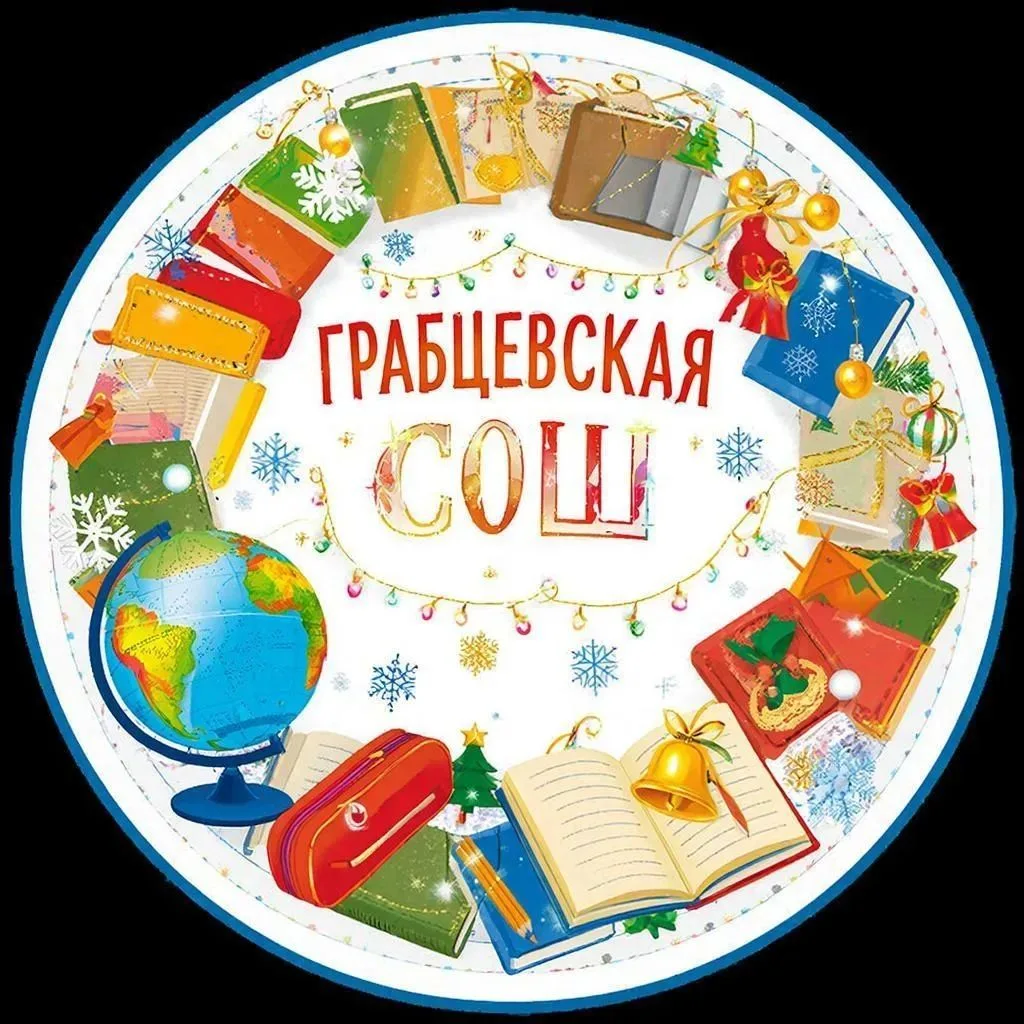 Грабцевская СОШ