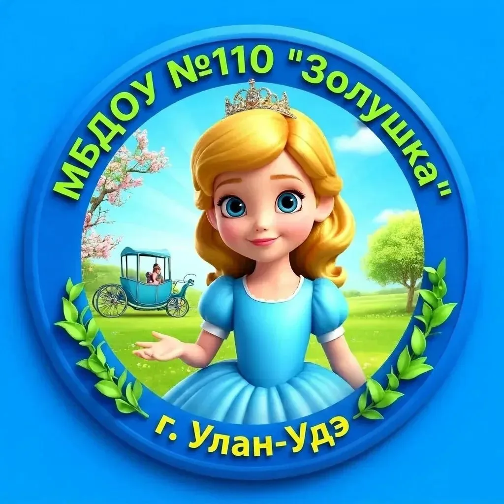 МБДОУ детский сад № 110 "Золушка" г. Улан-Удэ — канал в мессенджере MAX