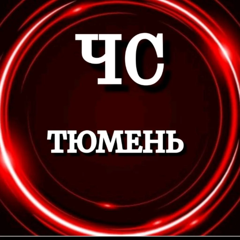 ЧС ТЮМЕНЬ — канал в мессенджере MAX