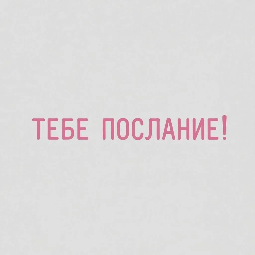 Тебе послание❗