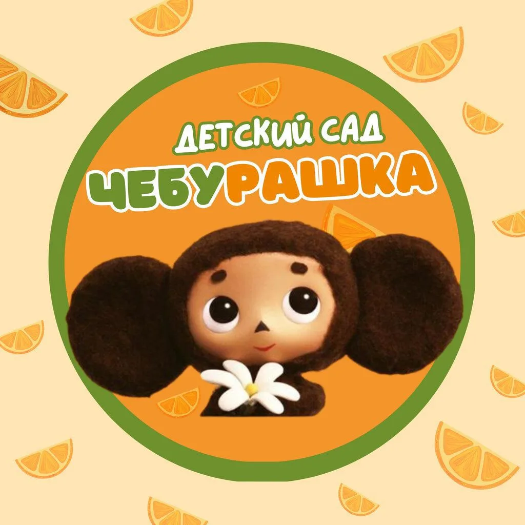 МБДОУ детский сад "Чебурашка" с. Синявское
