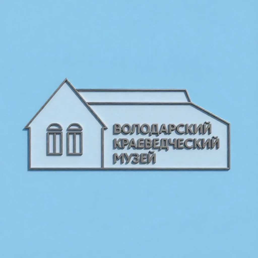 МКУ "Володарский краеведческий музей"