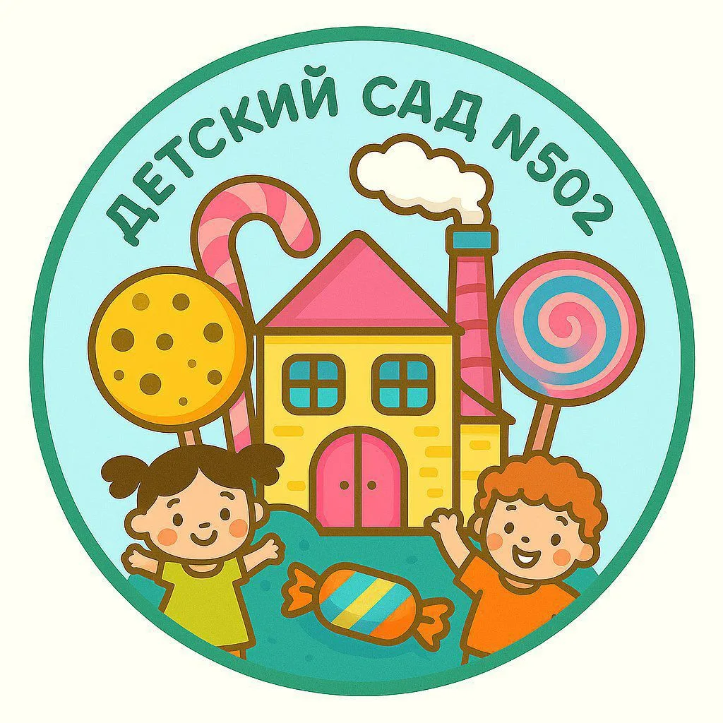 МБДОУ Детский сад № 502