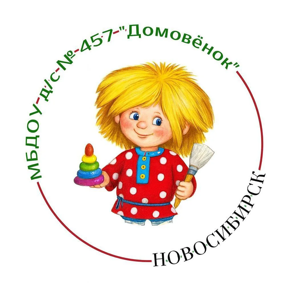 Детский сад № 457 "Домовёнок" — канал в мессенджере MAX