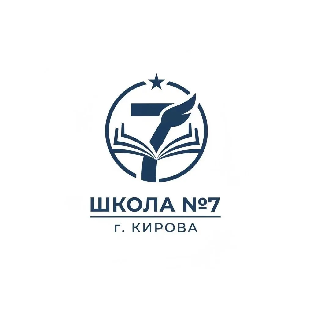 МБОУ ООШ №7 г.Кирова