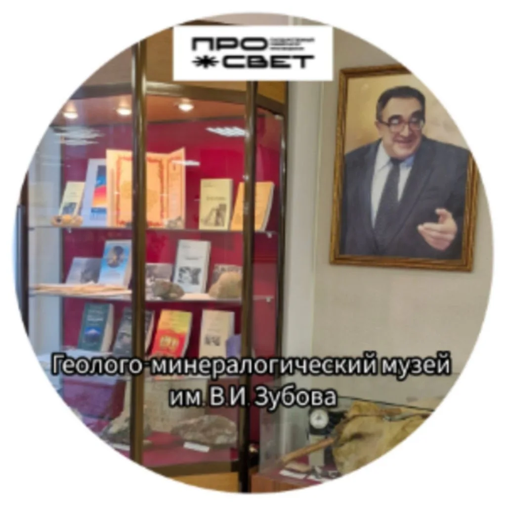 Геолого-минералогический музей им. В.И. Зубова — канал в мессенджере MAX
