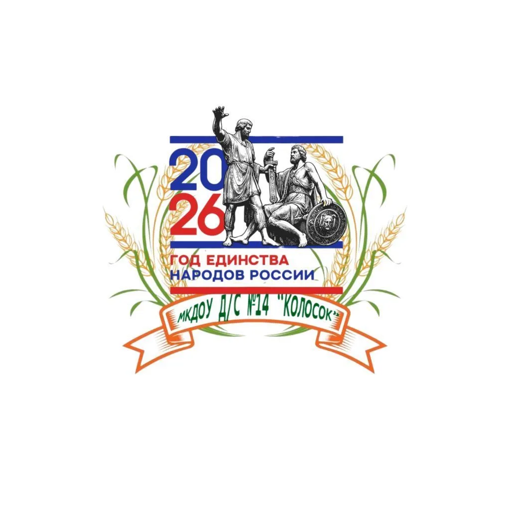 МКДОУ №14 "КОЛОСОК" с.Горнозаводского