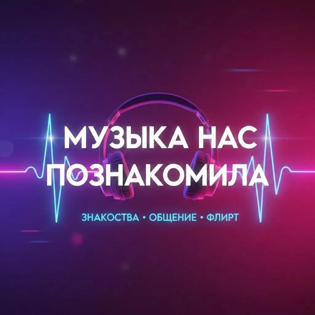 Музыка нас познакомила l🎹