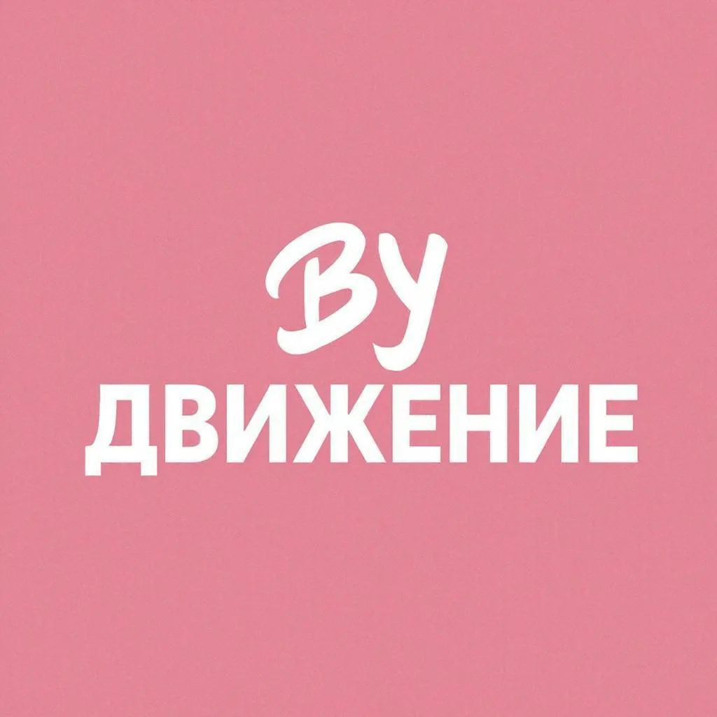 By Движение - Спортивная одежда, в которой тебе захочется двигаться 💕