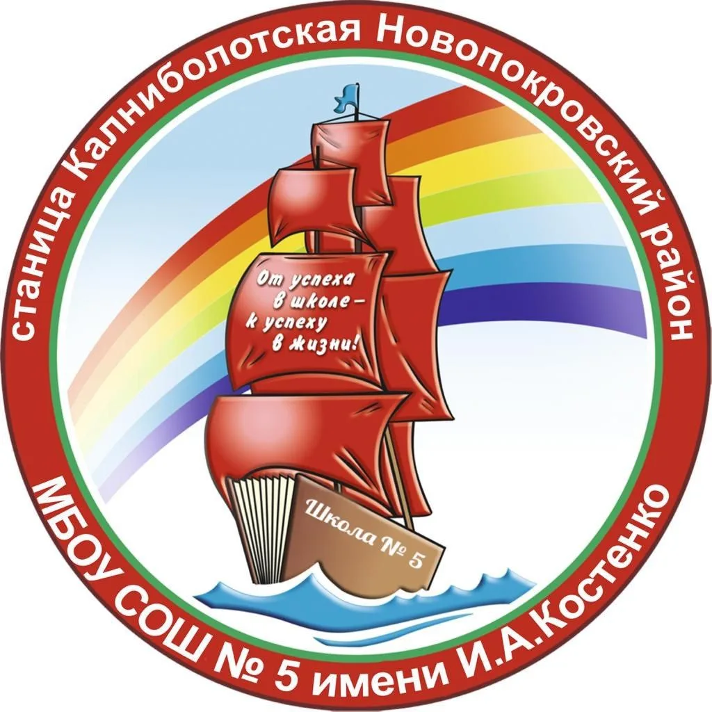 МБОУ СОШ № 5 имени И.А.Костенко
