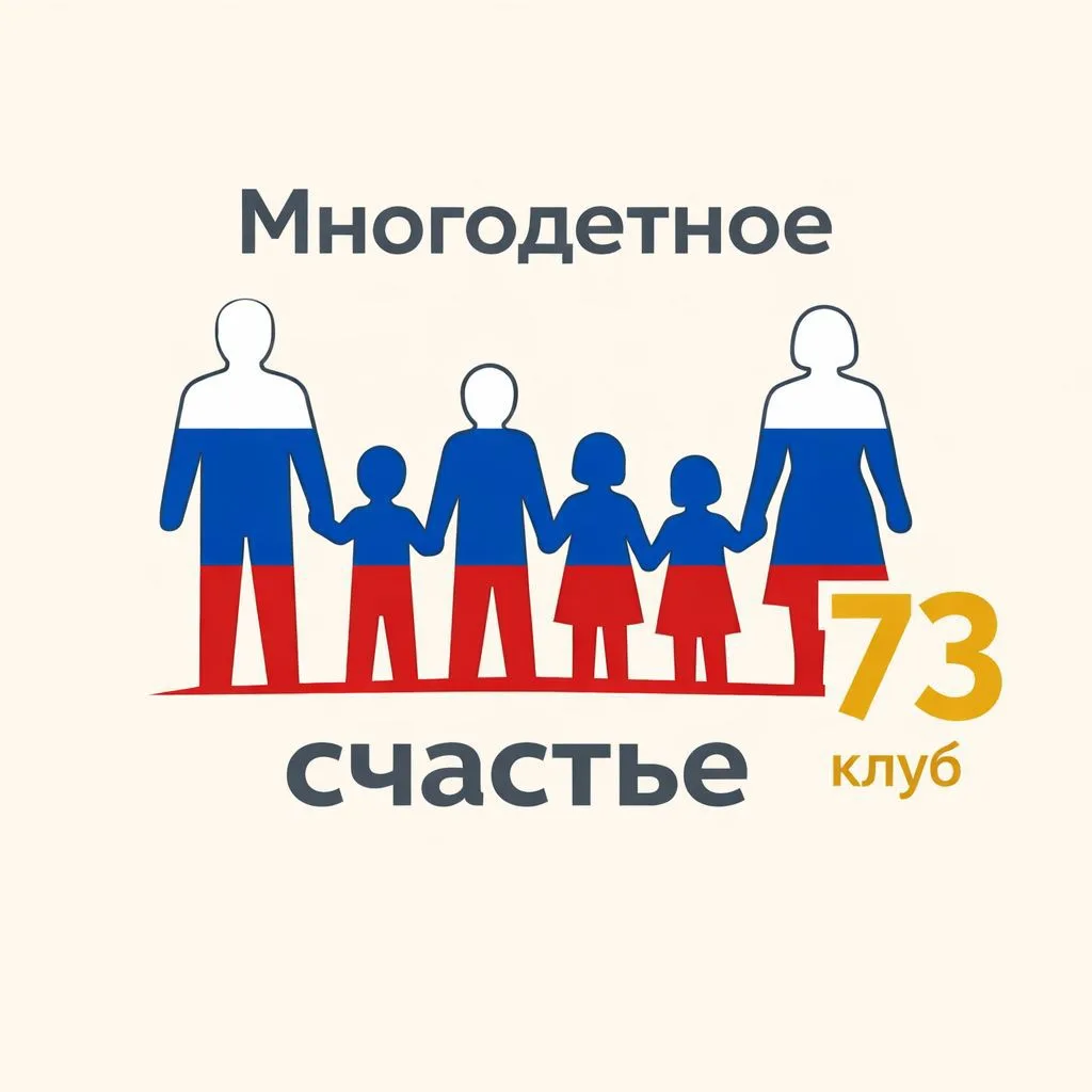Важное. Многодетное счастье 73. — канал в мессенджере MAX
