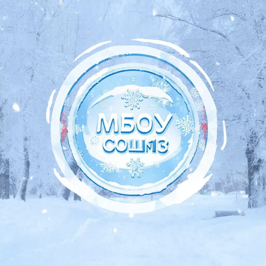 МБОУ г.Астрахани "СОШ N 13" — канал в мессенджере MAX