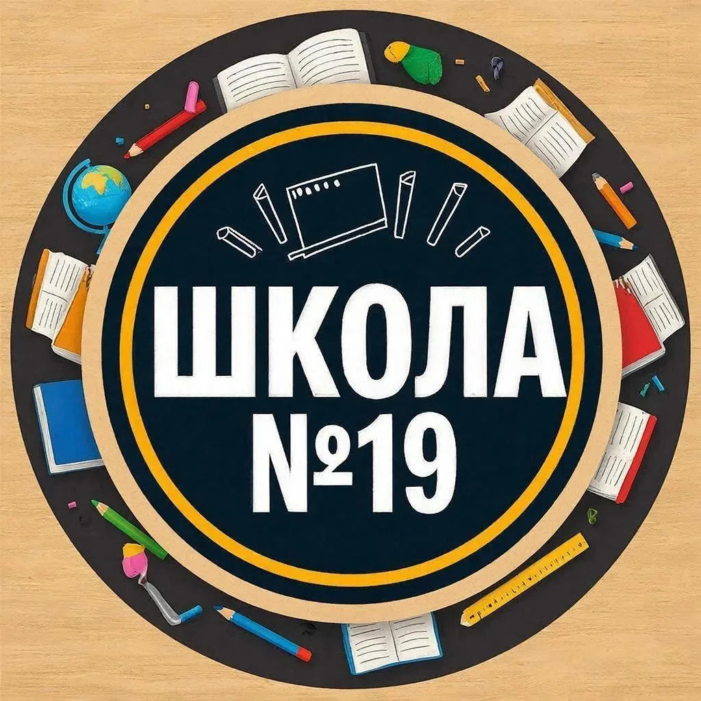 МБОУ "СОШ № 19" г.Брянска — канал в мессенджере MAX