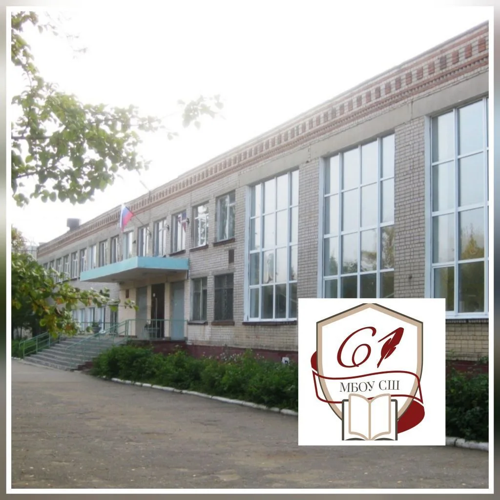 МБОУ СШ 61 Иваново