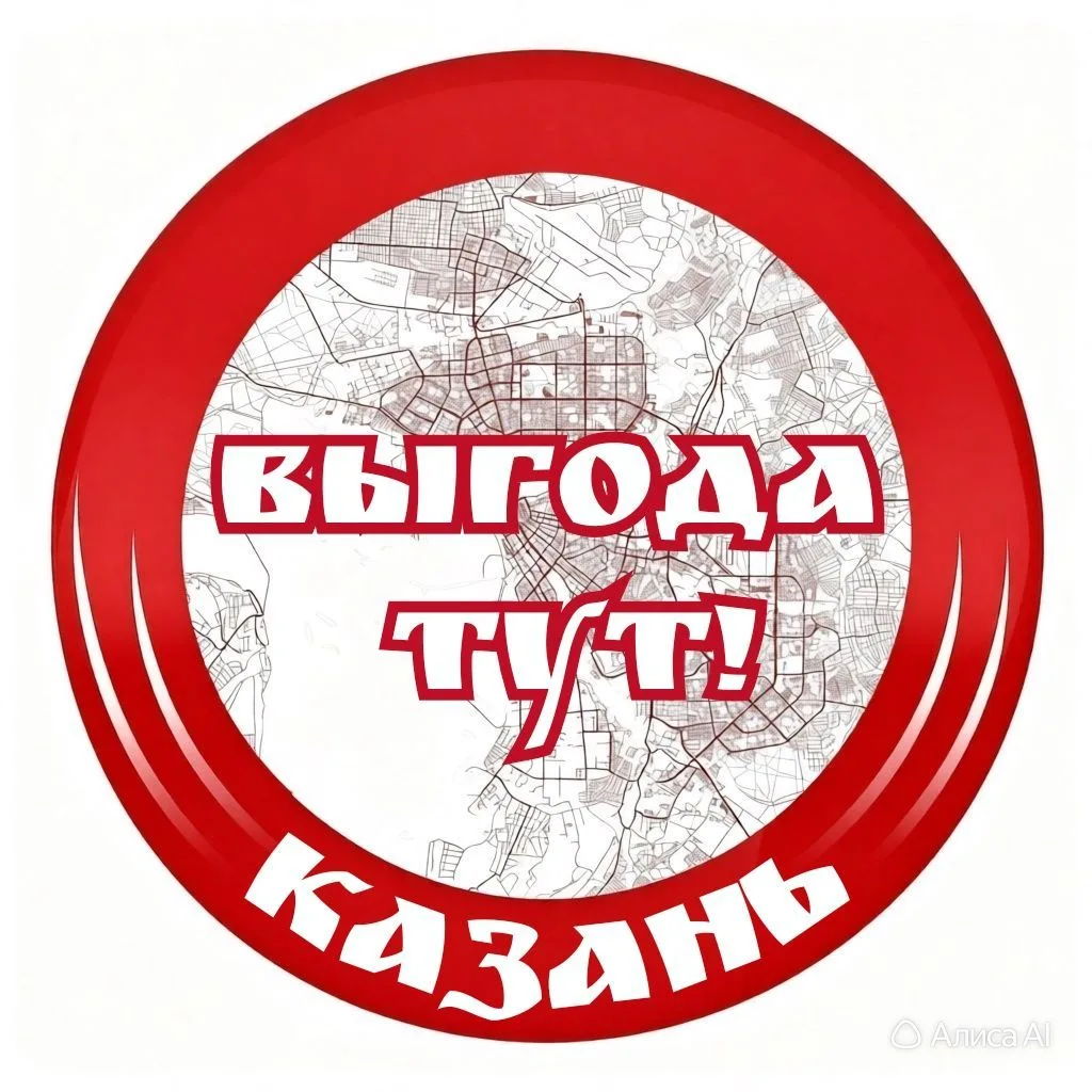 Выгода тут, Казань🫰