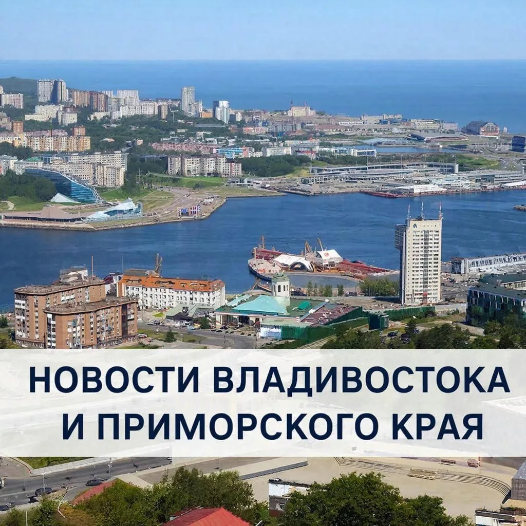 Новости Владивостока и Приморского края | Владивосток — канал в мессенджере MAX