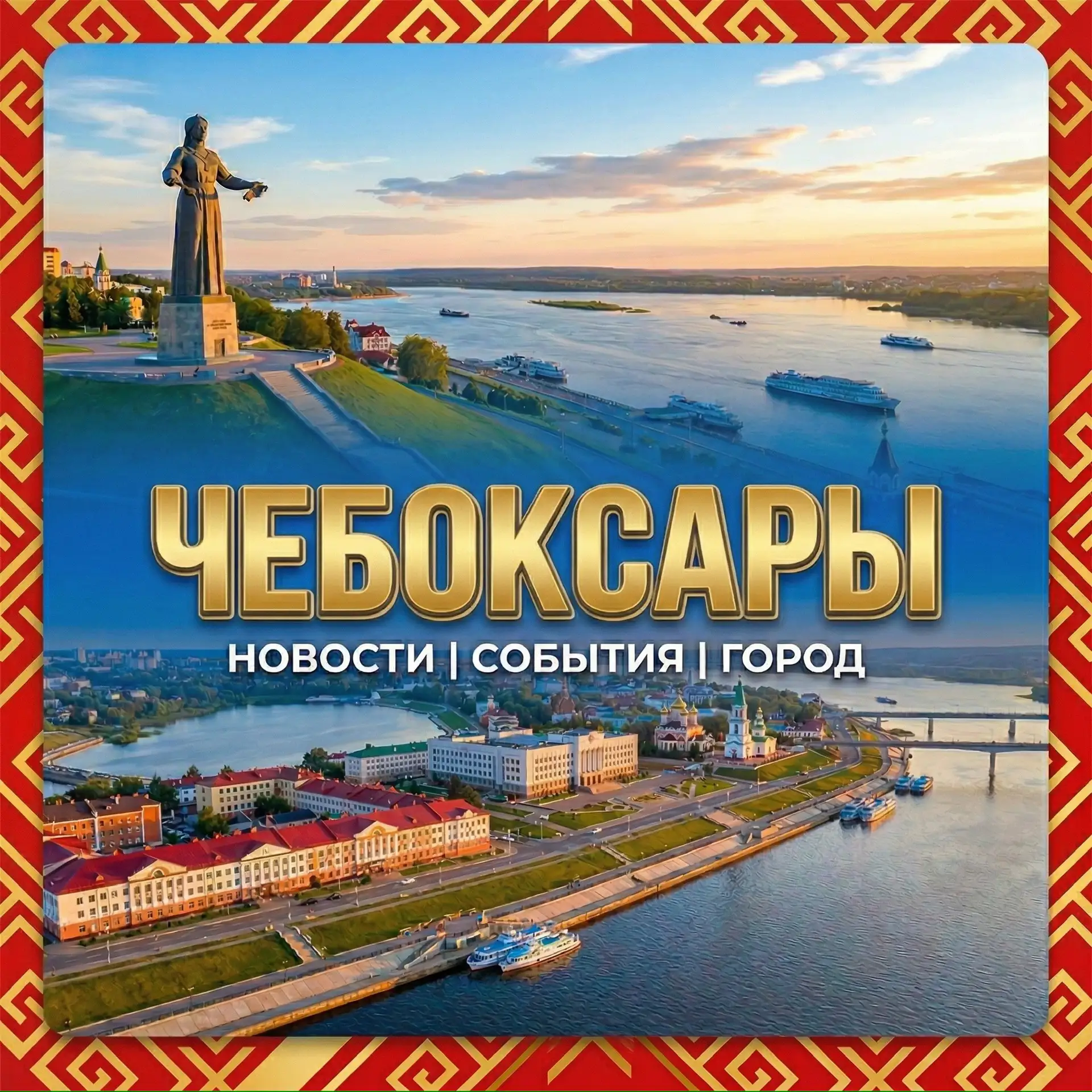 Новости Чебоксары | Чувашия — канал в мессенджере MAX