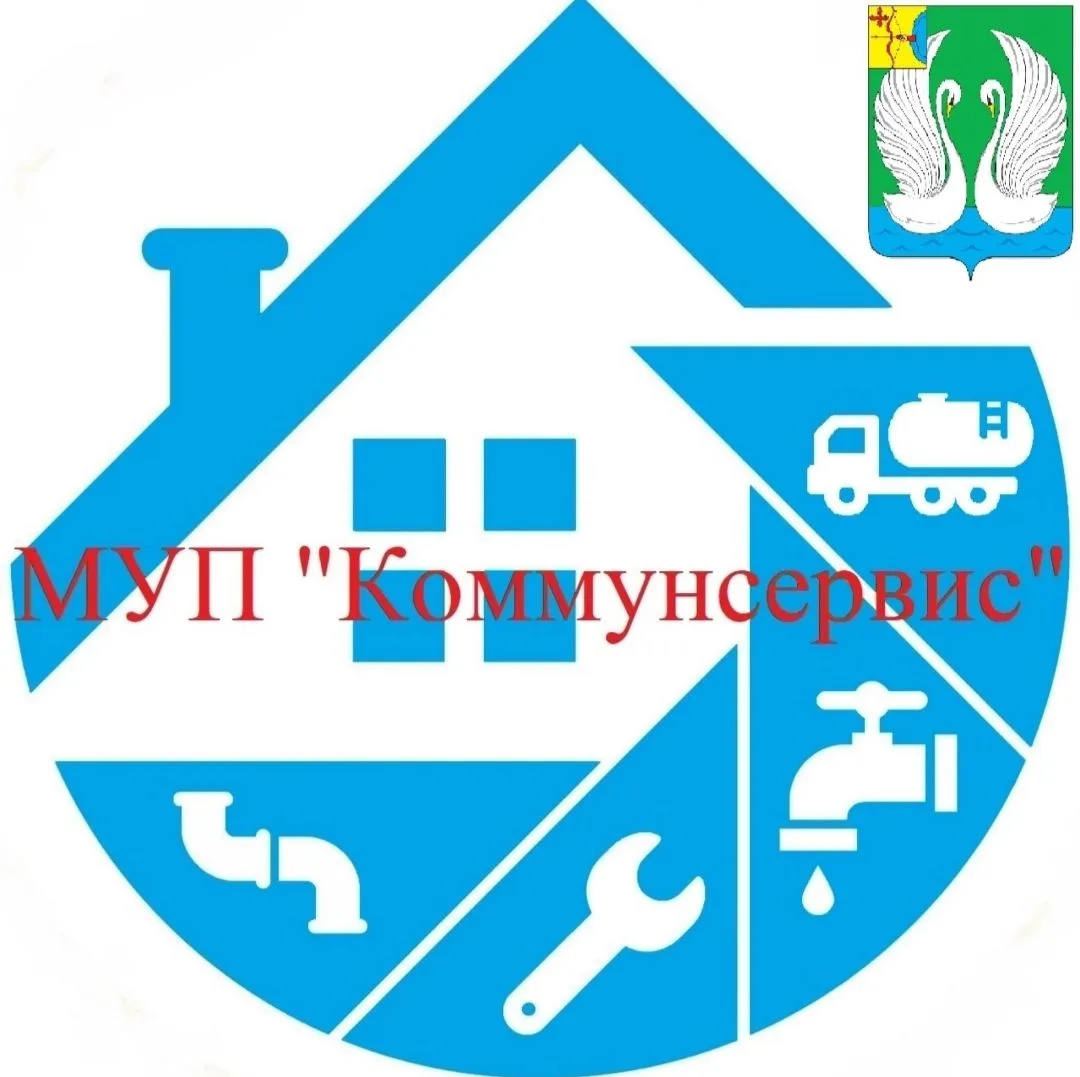 МУП "Коммунсервис" пгт Лебяжье