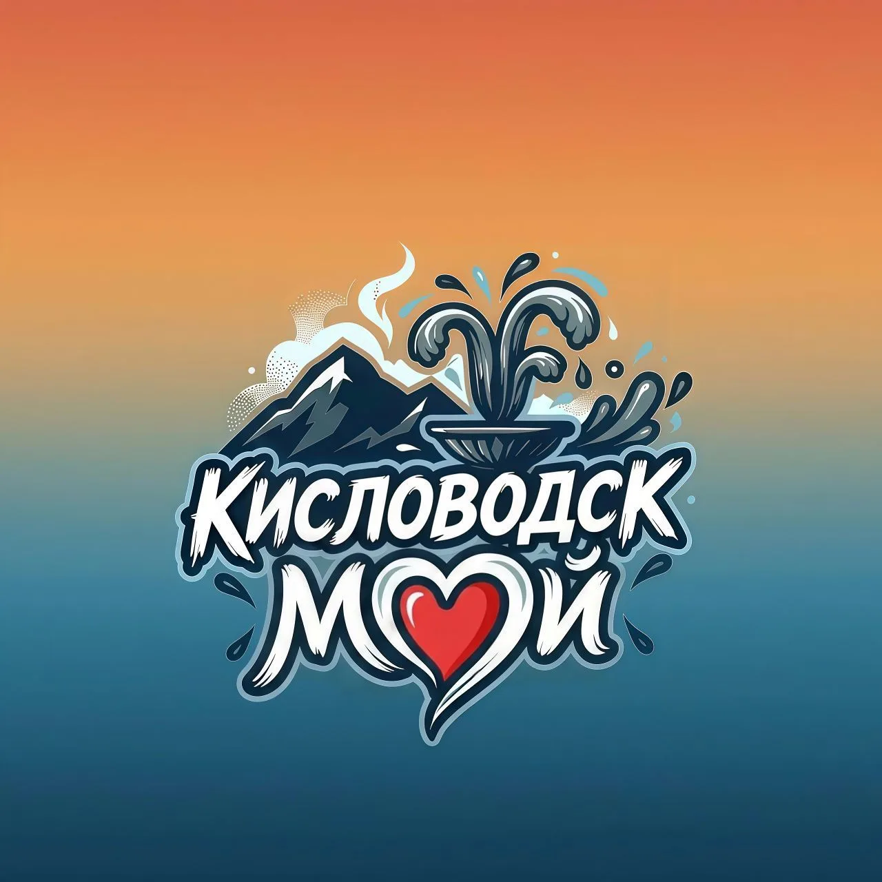 Мой Кисловодск | Новости — канал в мессенджере MAX