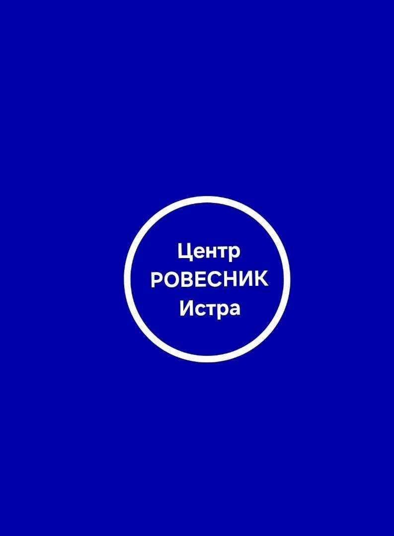 Центр "Ровесник" г. Истра