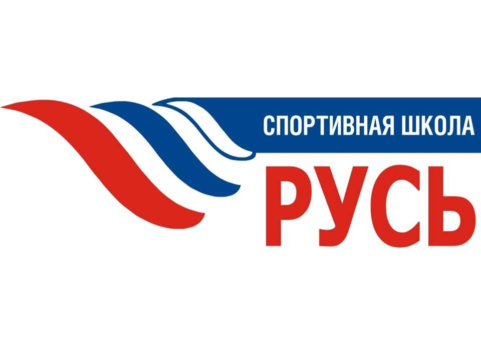 Спортивная школа "Русь"