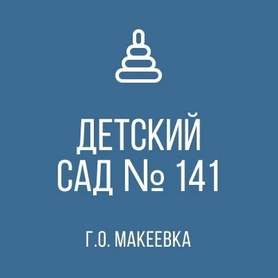 ГБДОУ "Детский сад № 141 Г. О. Макеевка" ДНР