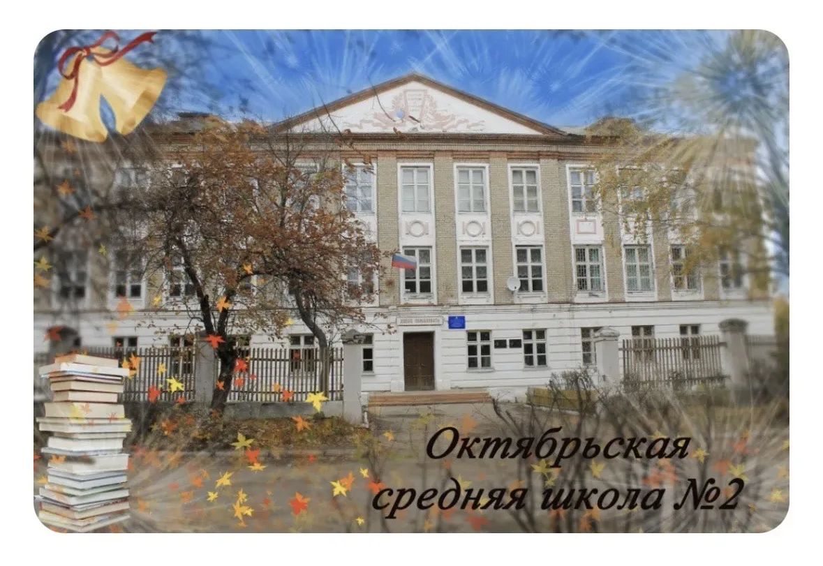 МБОУ "Октябрьская СОШ № 2" — канал в мессенджере MAX