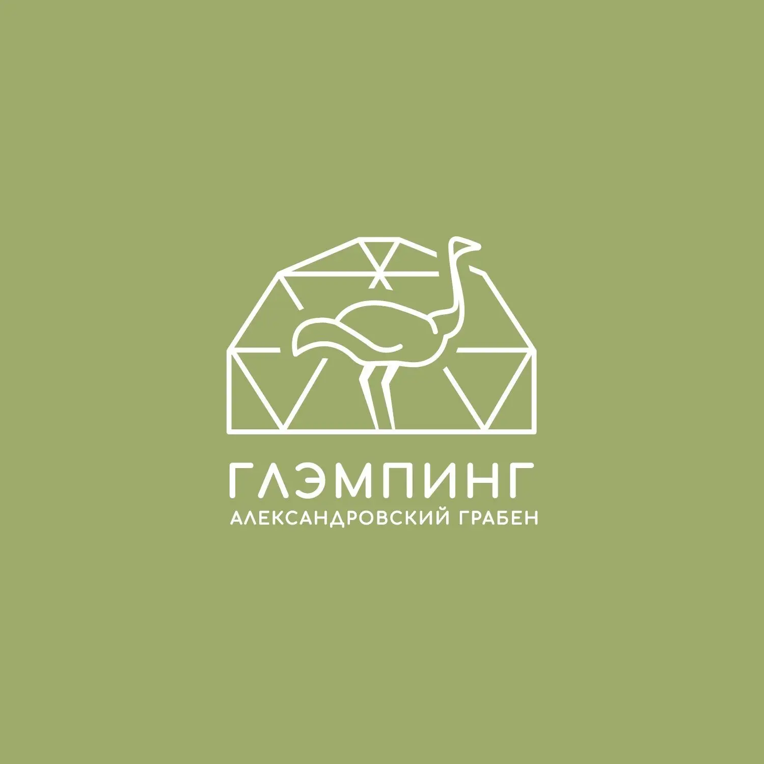 Глэмпинг Александровский-Грабен