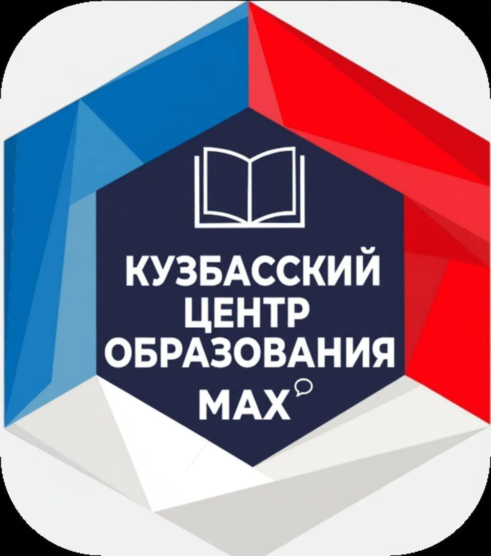 Кузбасский центр образования — канал в мессенджере MAX