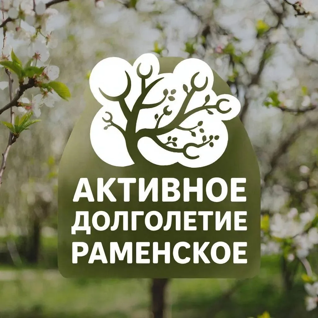 Активное долголетие в Раменском — канал в мессенджере MAX
